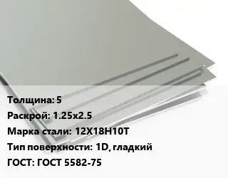 Лист нержавеющий 5 1.25х2.5 Сталь: 12Х18Н10Т Тип:1D, гладкий ГОСТ 5582-75